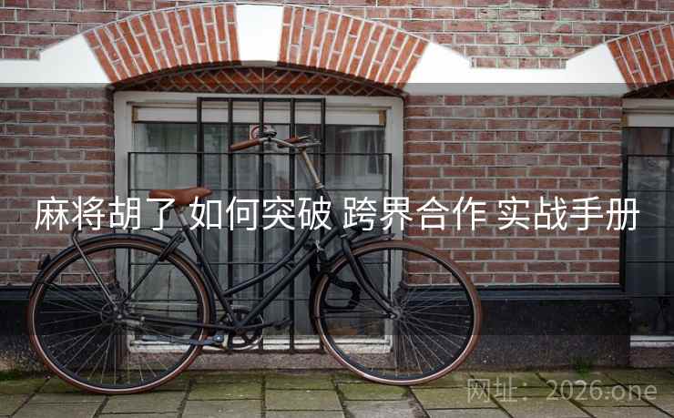 麻将胡了 如何突破 跨界合作 实战手册