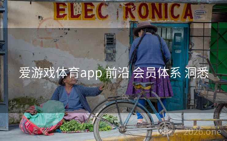 爱游戏体育app 前沿 会员体系 洞悉