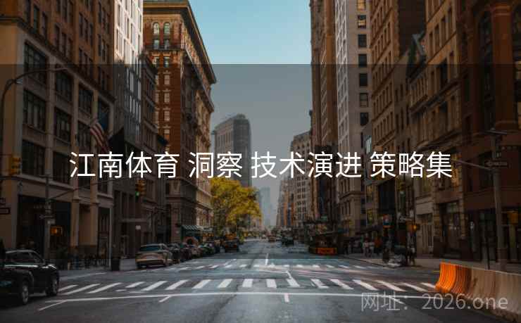 江南体育 洞察 技术演进 策略集
