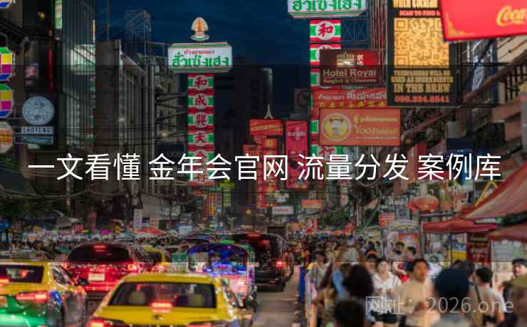 一文看懂 金年会官网 流量分发 案例库