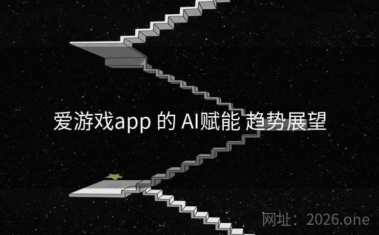 爱游戏app 的 AI赋能 趋势展望