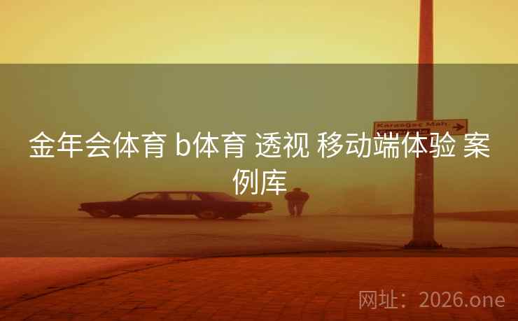 金年会体育 b体育 透视 移动端体验 案例库