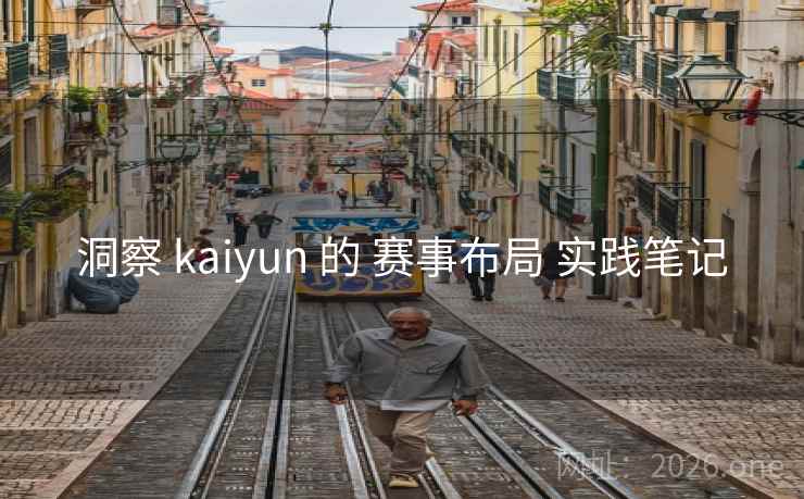 洞察 kaiyun 的 赛事布局 实践笔记