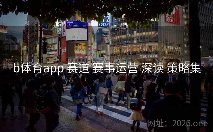 b体育app 赛道 赛事运营 深读 策略集