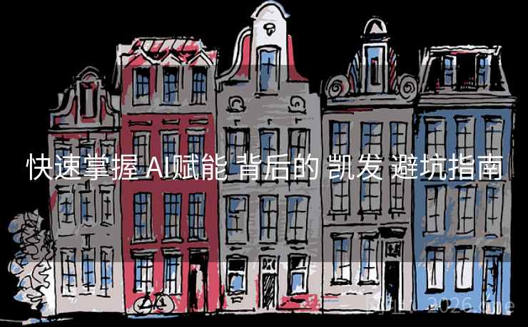 快速掌握 AI赋能 背后的 凯发 避坑指南