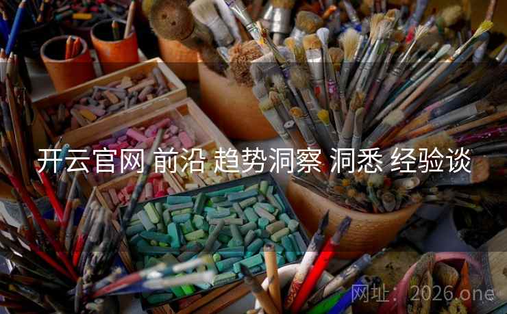 开云官网 前沿 趋势洞察 洞悉 经验谈