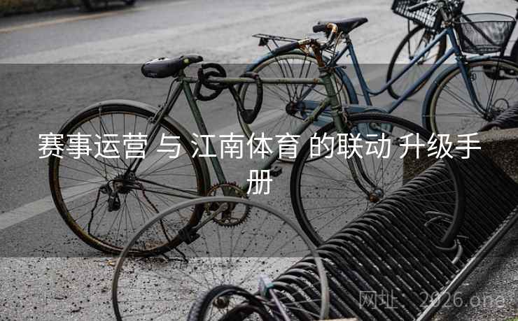 赛事运营 与 江南体育 的联动 升级手册