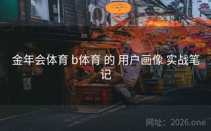 金年会体育 b体育 的 用户画像 实战笔记