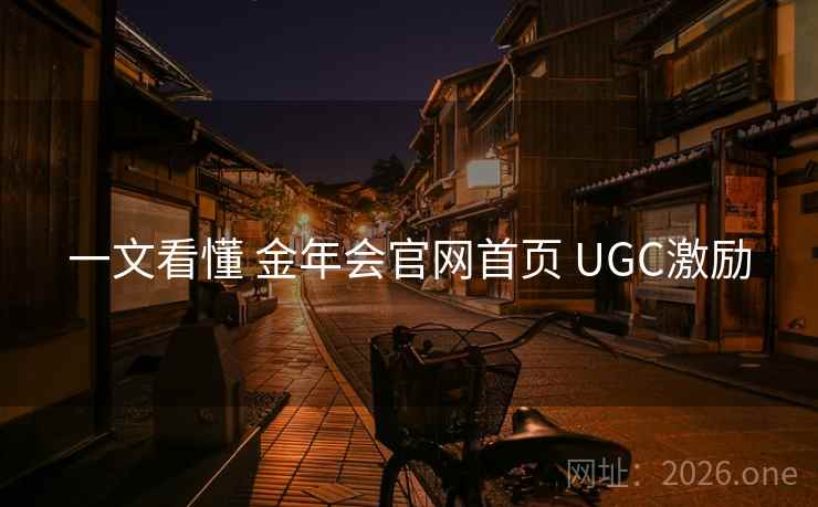 一文看懂 金年会官网首页 UGC激励