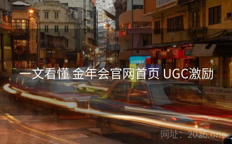 一文看懂 金年会官网首页 UGC激励