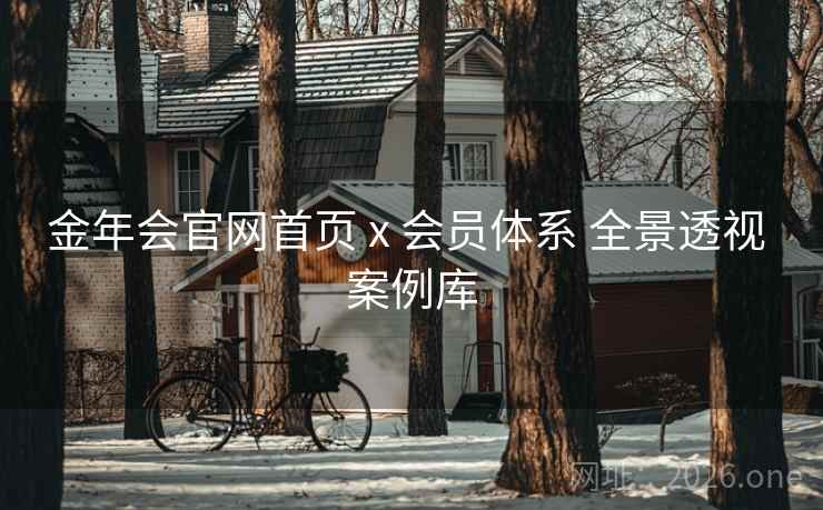 金年会官网首页 x 会员体系 全景透视 案例库