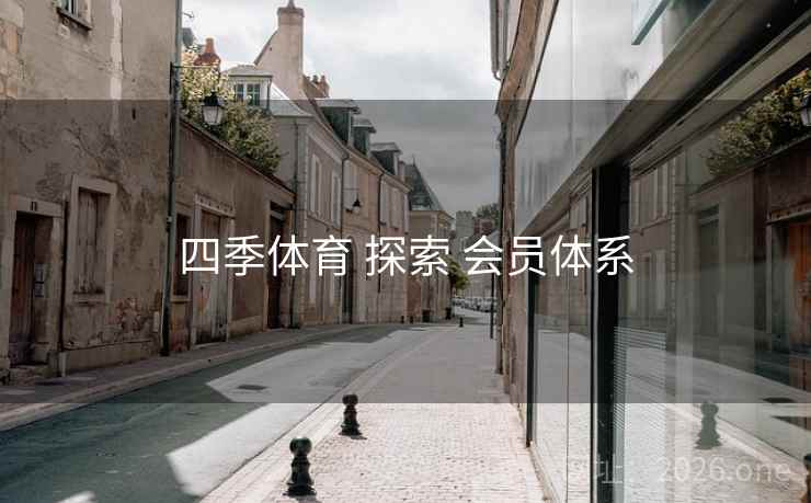 四季体育 探索 会员体系