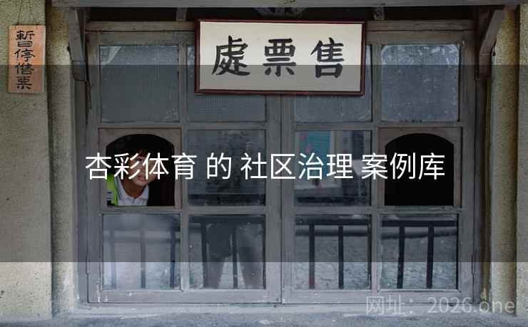 杏彩体育 的 社区治理 案例库