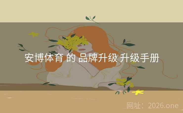 安博体育 的 品牌升级 升级手册