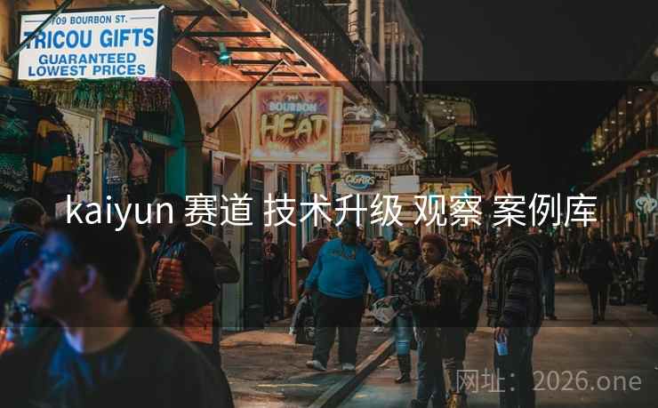 kaiyun 赛道 技术升级 观察 案例库 kaiyun 赛道 技术升级 观察 案例库
