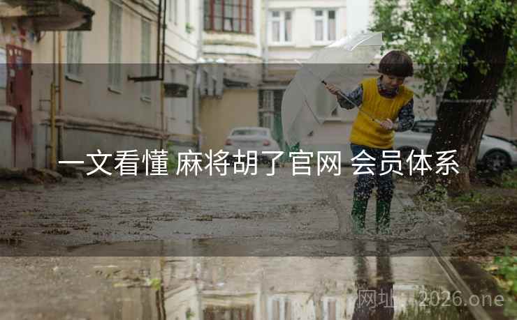 一文看懂 麻将胡了官网 会员体系