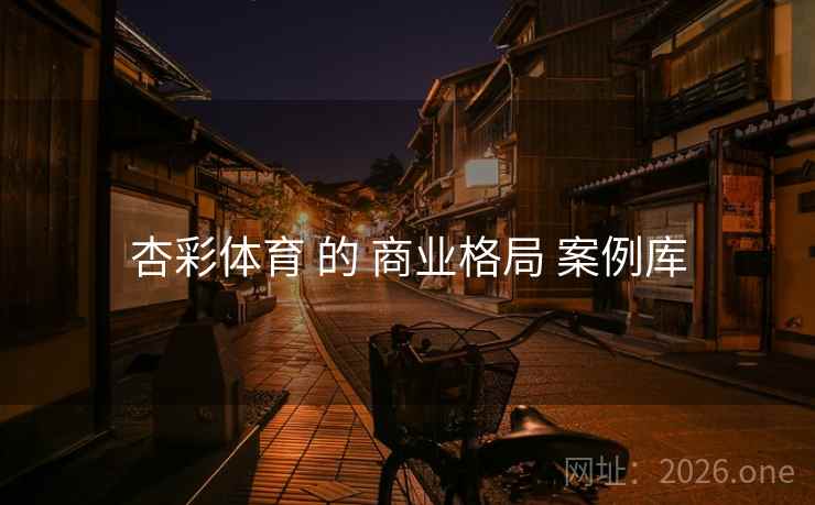 杏彩体育 的 商业格局 案例库