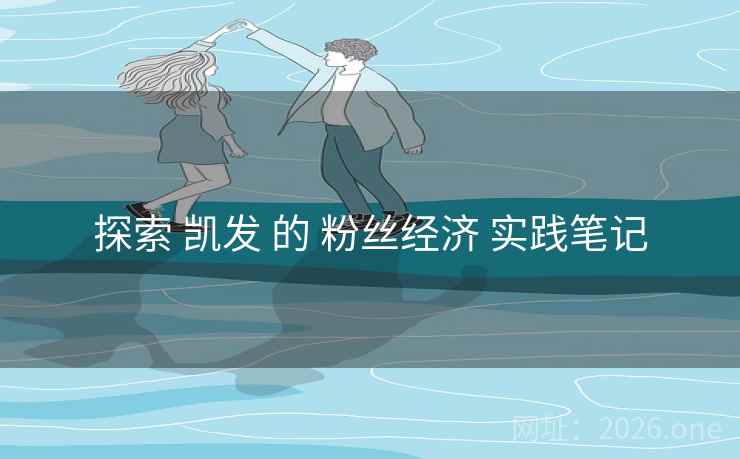 探索 凯发 的 粉丝经济 实践笔记