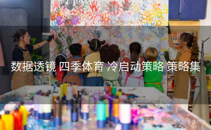 数据透镜 四季体育 冷启动策略 策略集