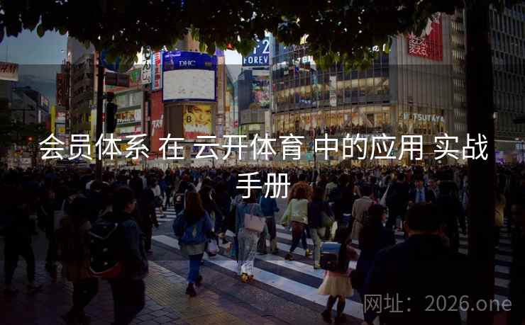 会员体系 在 云开体育 中的应用 实战手册