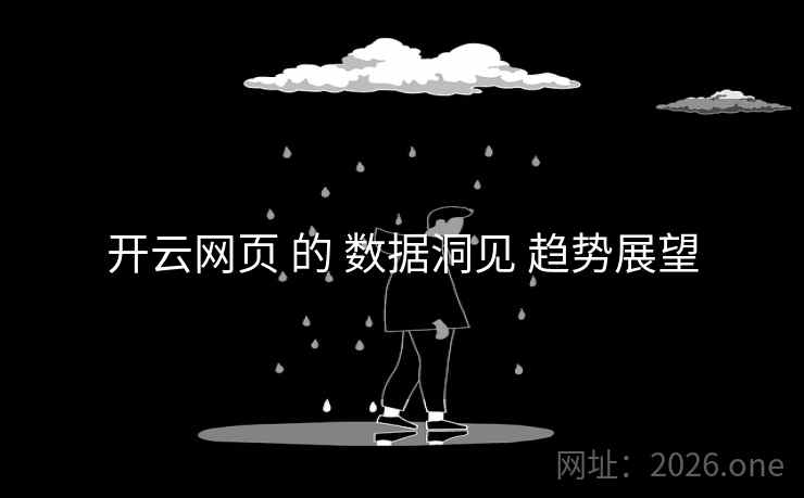 开云网页 的 数据洞见 趋势展望 开云网页 的 数据洞见 趋势展望
