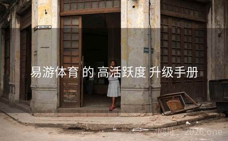 易游体育 的 高活跃度 升级手册