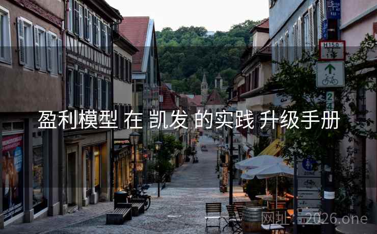 盈利模型 在 凯发 的实践 升级手册