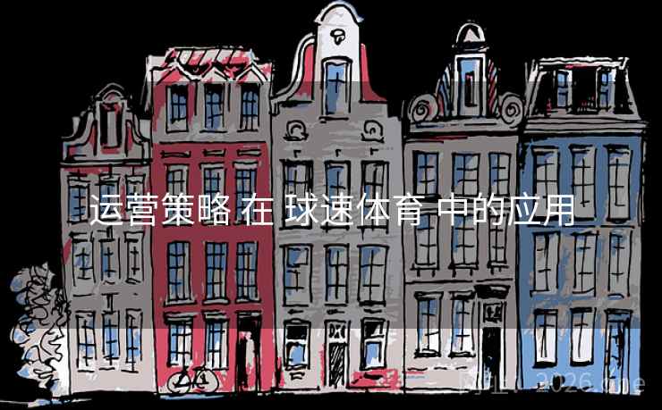 运营策略 在 球速体育 中的应用 运营策略 在 球速体育 中的应用