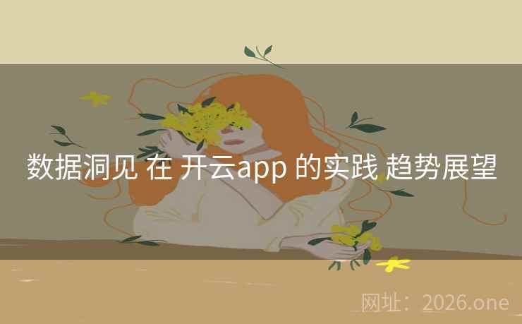 数据洞见 在 开云app 的实践 趋势展望 数据洞见 在 开云app 的实践 趋势展望