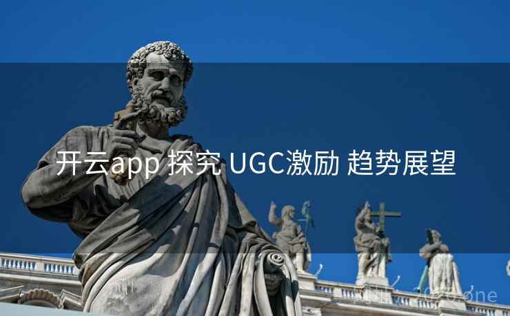 开云app 探究 UGC激励 趋势展望